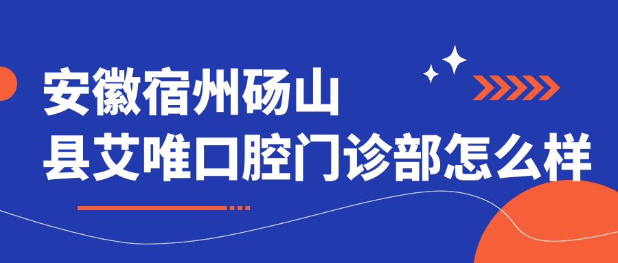安徽宿州砀山县艾唯口腔门诊部