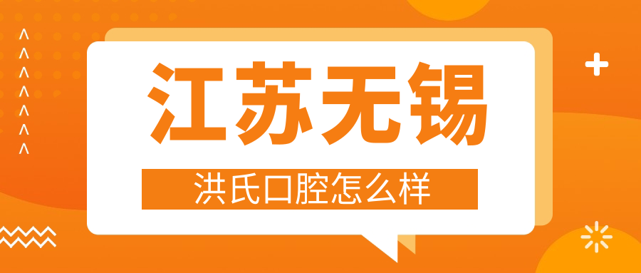 江苏无锡洪氏口腔