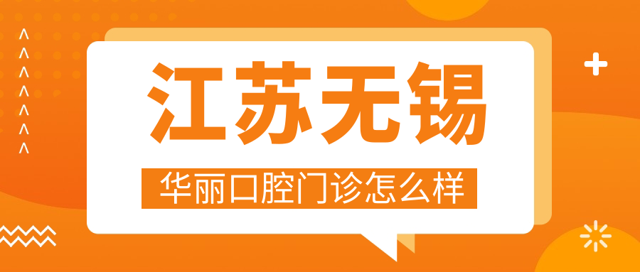 江苏无锡华丽口腔门诊