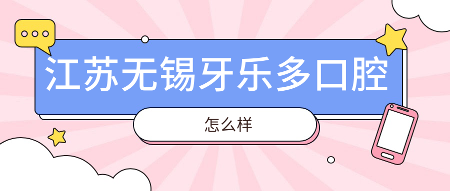 江苏无锡牙乐多口腔