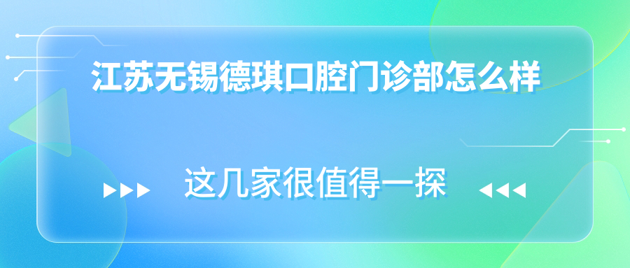 江苏无锡德琪口腔门诊部