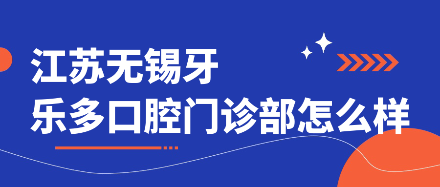 江苏无锡牙乐多口腔门诊部