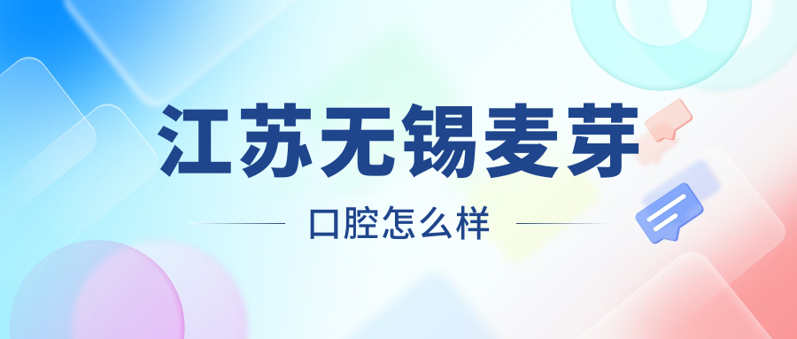 江苏无锡麦芽口腔