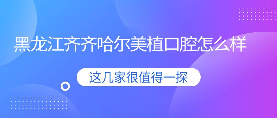 黑龙江齐齐哈尔美植口腔