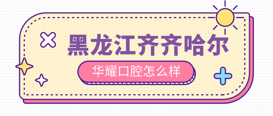 黑龙江齐齐哈尔华耀口腔