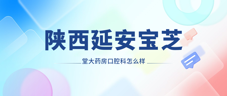 陕西延安宝芝堂大药房口腔科
