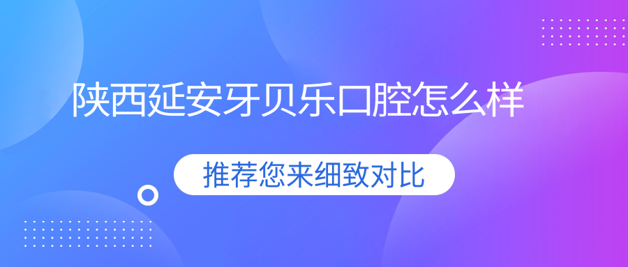 陕西延安牙贝乐口腔