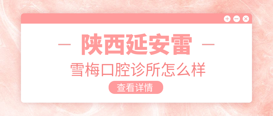 陕西延安雷雪梅口腔诊所
