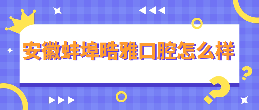 安徽蚌埠晧雅口腔