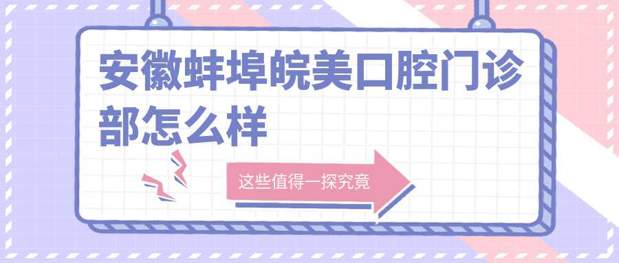安徽蚌埠皖美口腔门诊部