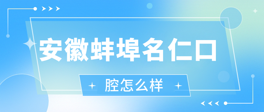 安徽蚌埠名仁口腔