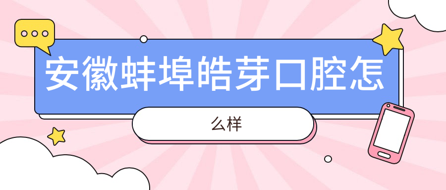 安徽蚌埠皓芽口腔