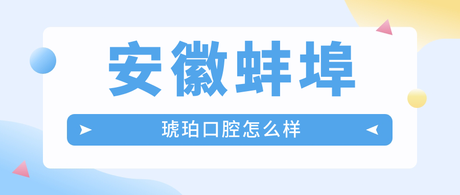 安徽蚌埠琥珀口腔