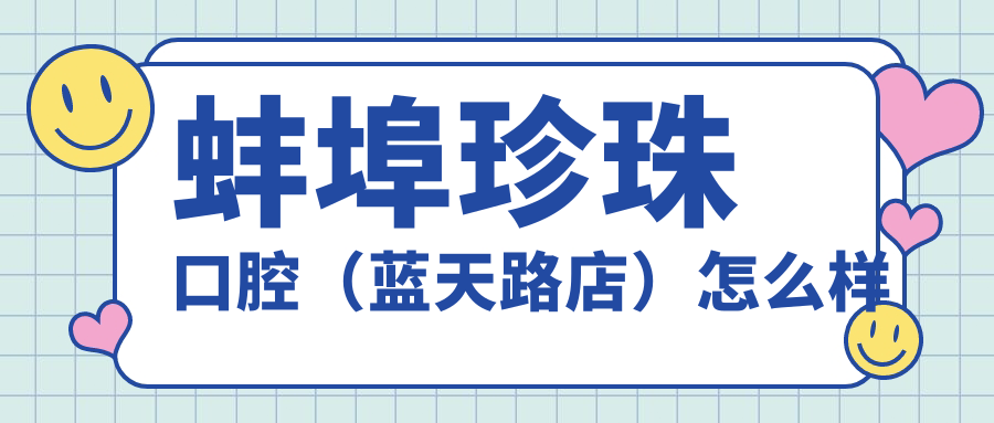 蚌埠珍珠口腔（蓝天路店）