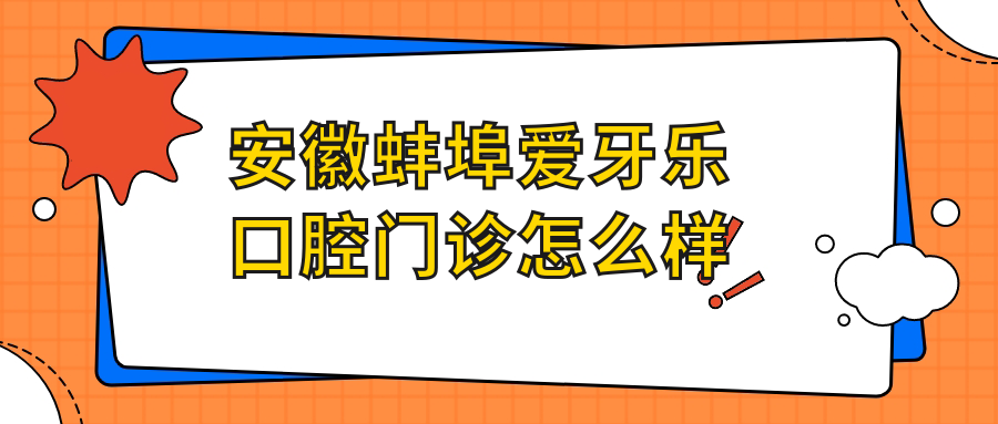 安徽蚌埠爱牙乐口腔门诊