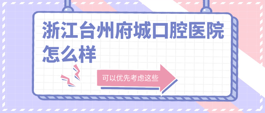 浙江台州府城口腔医院