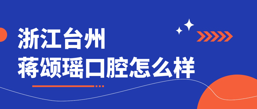 浙江台州蒋颂瑶口腔