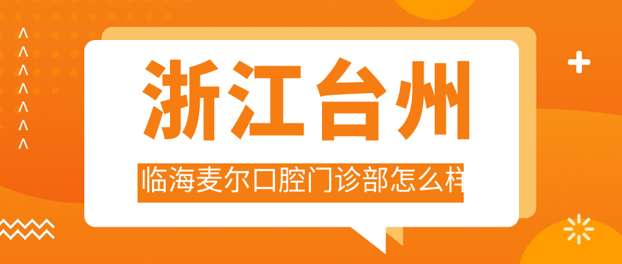 浙江台州临海麦尔口腔门诊部