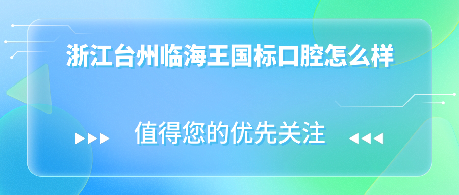 浙江台州临海王国标口腔
