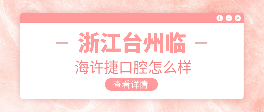 浙江台州临海许捷口腔