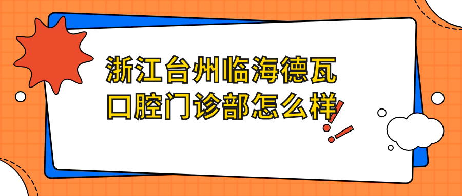 浙江台州临海德瓦口腔门诊部