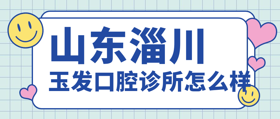 淄博市淄川区种植牙医院哪家强？权威推荐玉发、基昌、昆仑吉祥口腔医院，口碑见证实力！