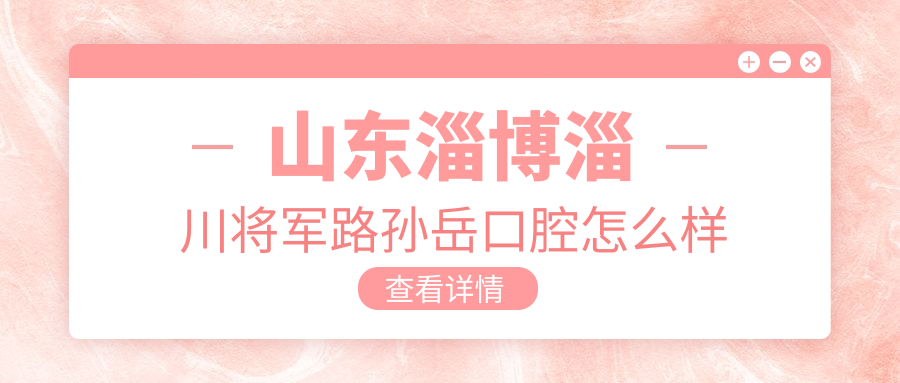 山东淄博淄川将军路孙岳口腔