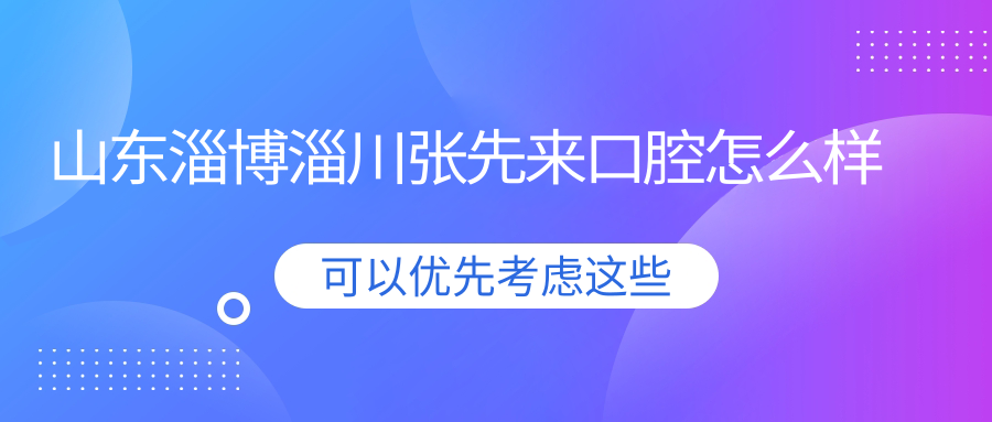 山东淄博淄川张先来口腔