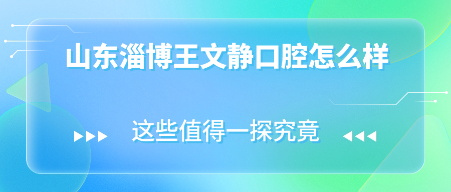 山东淄博王文静口腔