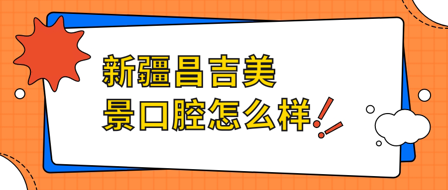 新疆昌吉美景口腔