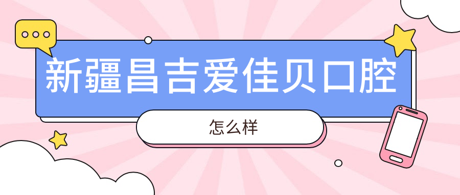 新疆昌吉爱佳贝口腔