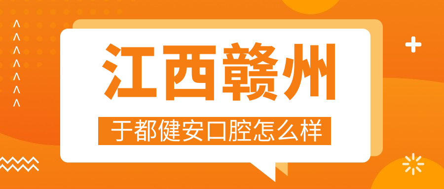 江西赣州于都健安口腔