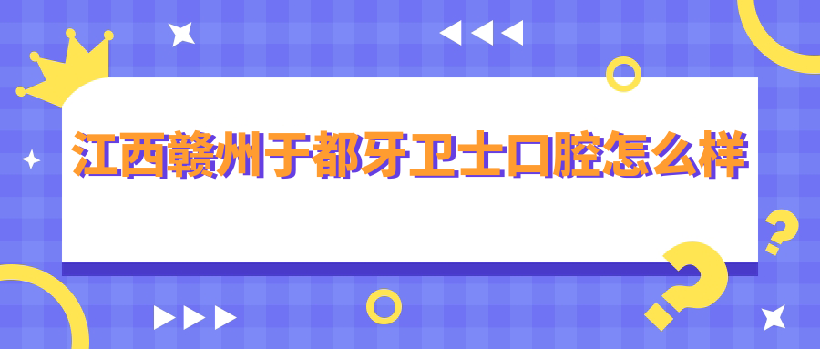 江西赣州于都牙卫士口腔