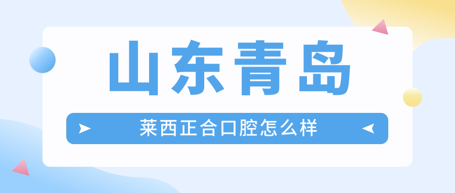 山东青岛莱西正合口腔