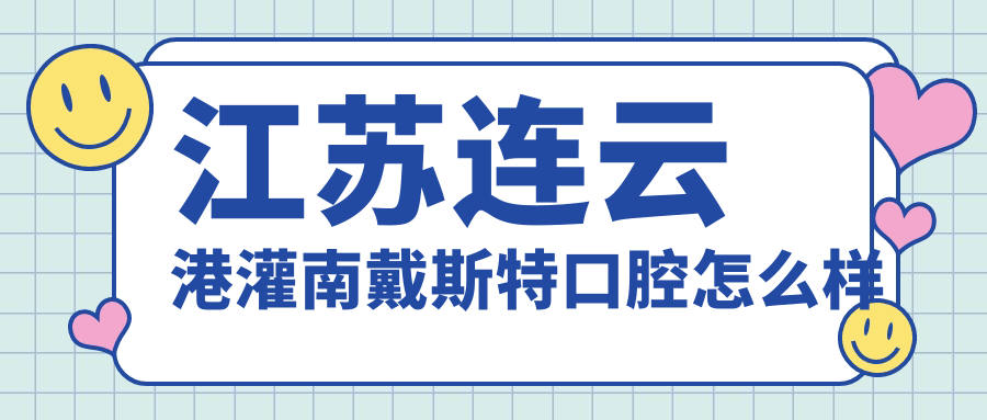江苏连云港灌南戴斯特口腔
