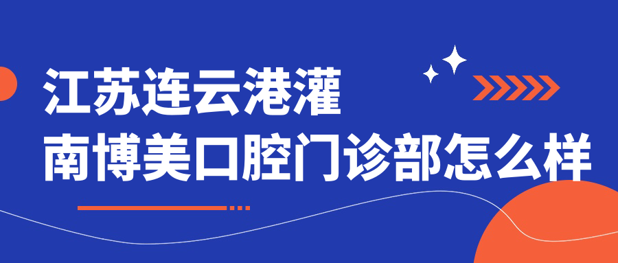 江苏连云港灌南博美口腔门诊部