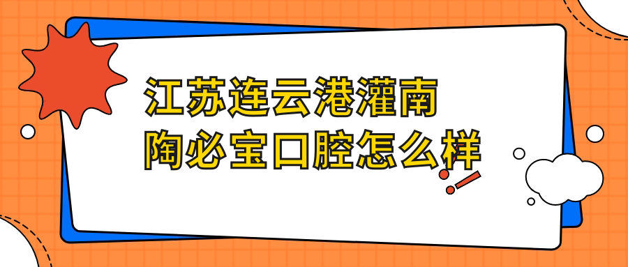 江苏连云港灌南陶必宝口腔