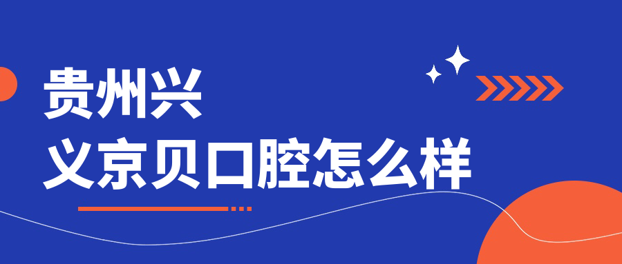 贵州兴义京贝口腔