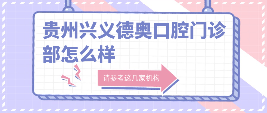 贵州兴义德奥口腔门诊部