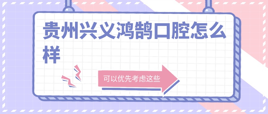 贵州兴义鸿鹄口腔