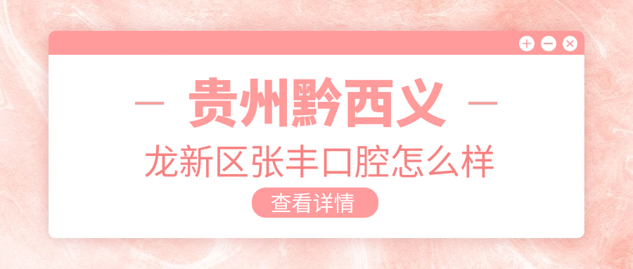 贵州黔西义龙新区张丰口腔