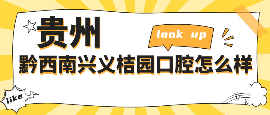 贵州黔西南兴义桔园口腔