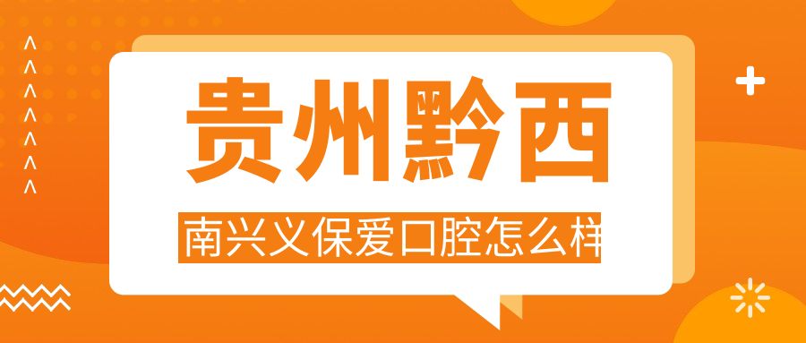 贵州黔西南兴义保爱口腔