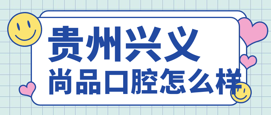 贵州兴义尚品口腔