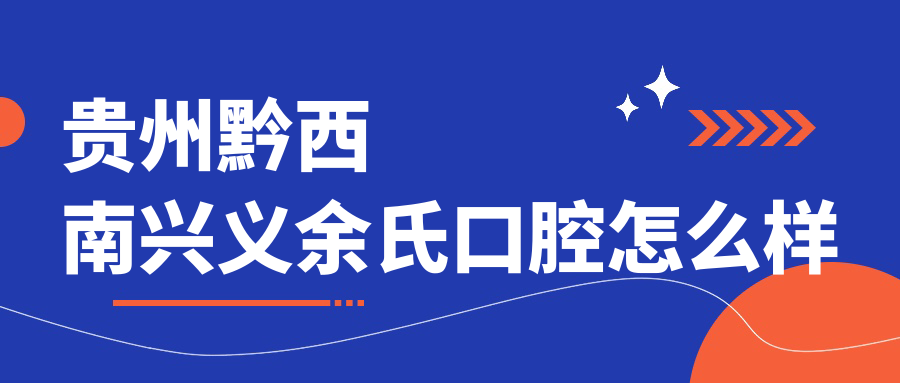 贵州黔西南兴义余氏口腔