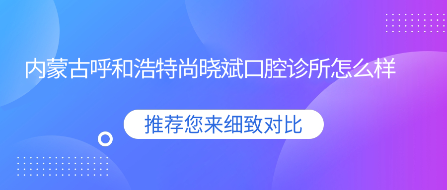 内蒙古呼和浩特尚晓斌口腔诊所