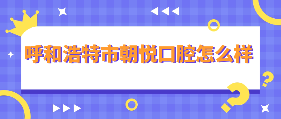 呼和浩特市朝悦口腔