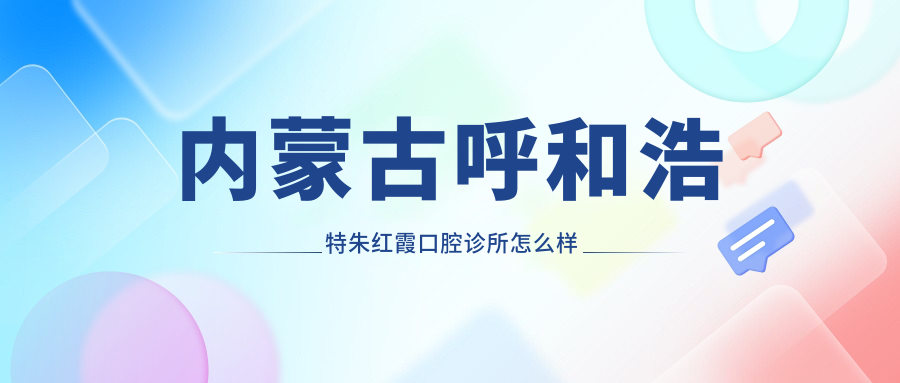 内蒙古呼和浩特朱红霞口腔诊所
