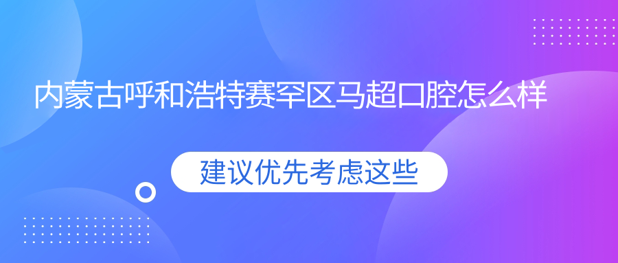 内蒙古呼和浩特赛罕区马超口腔