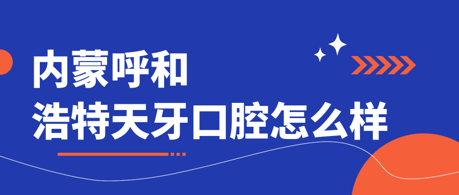 内蒙呼和浩特天牙口腔